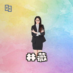 林薇