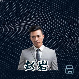 赵岩